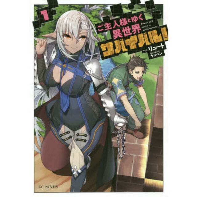ご主人様とゆく異世界サバイバル！ 1