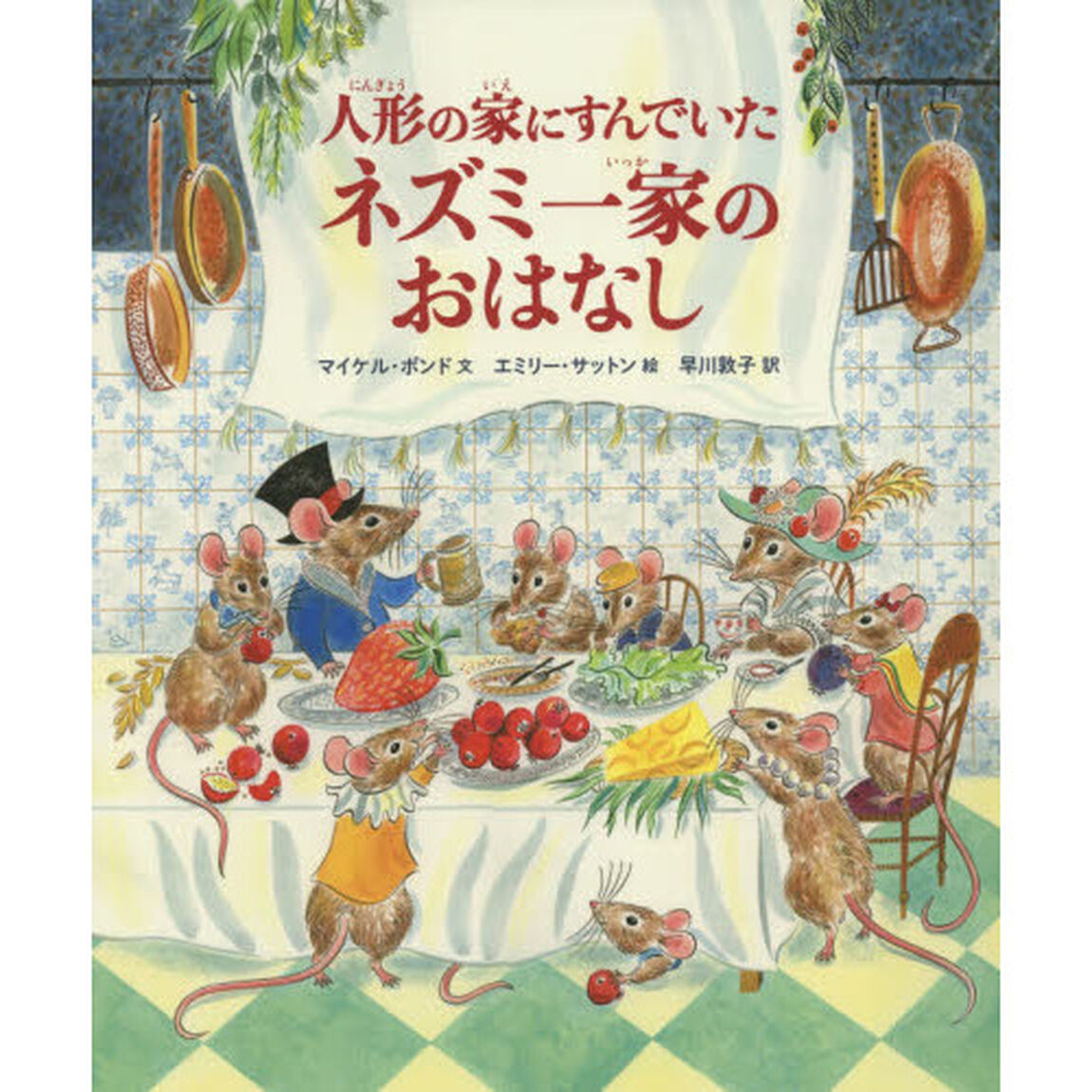 人形の家にすんでいたネズミ一家のおはなし