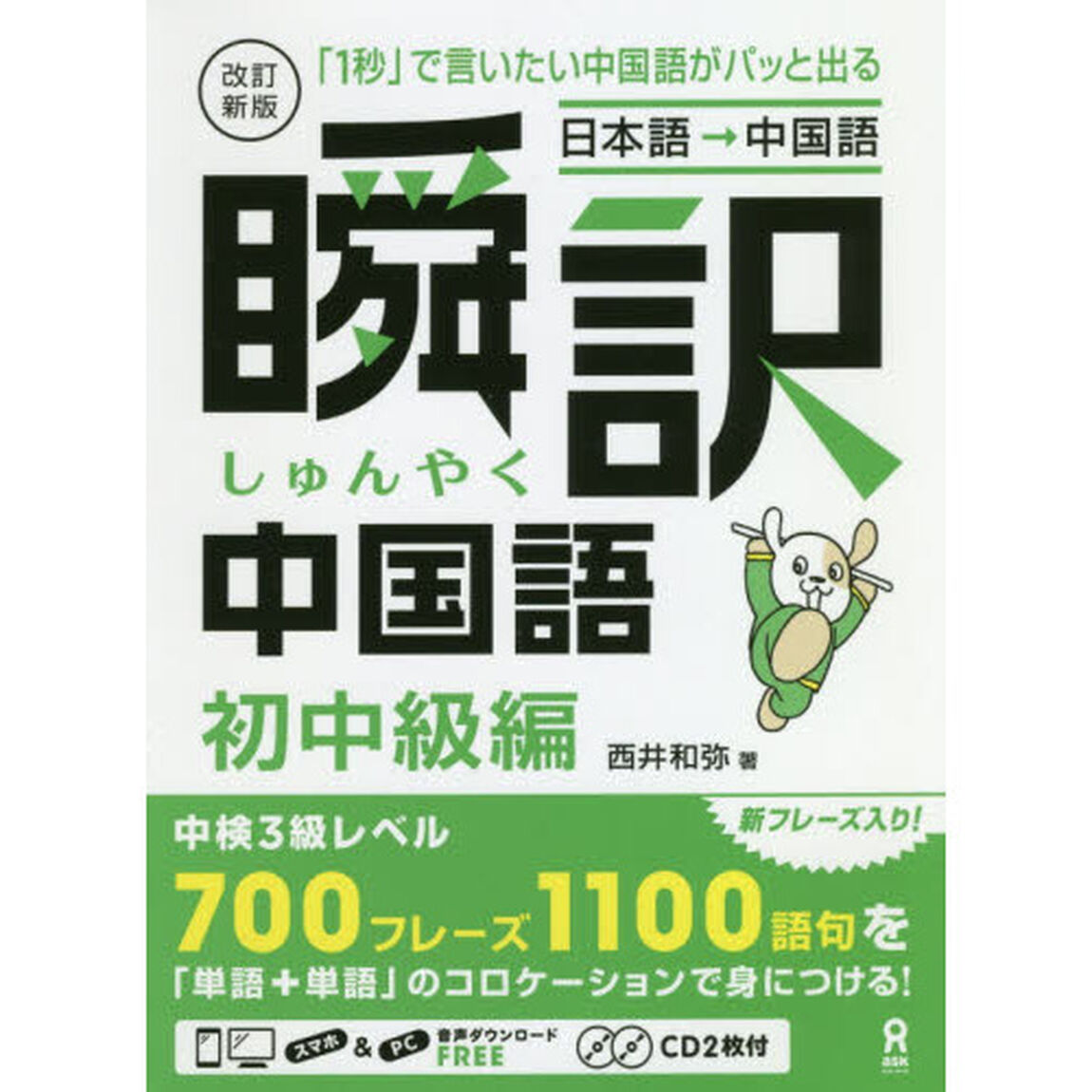 瞬訳中国語　初中級編　改訂新版　ＣＤ付
