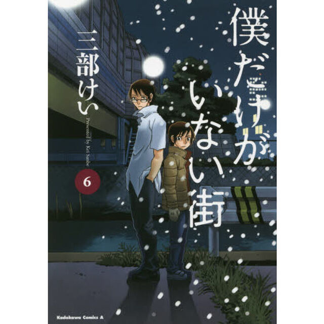 僕だけがいない街　６