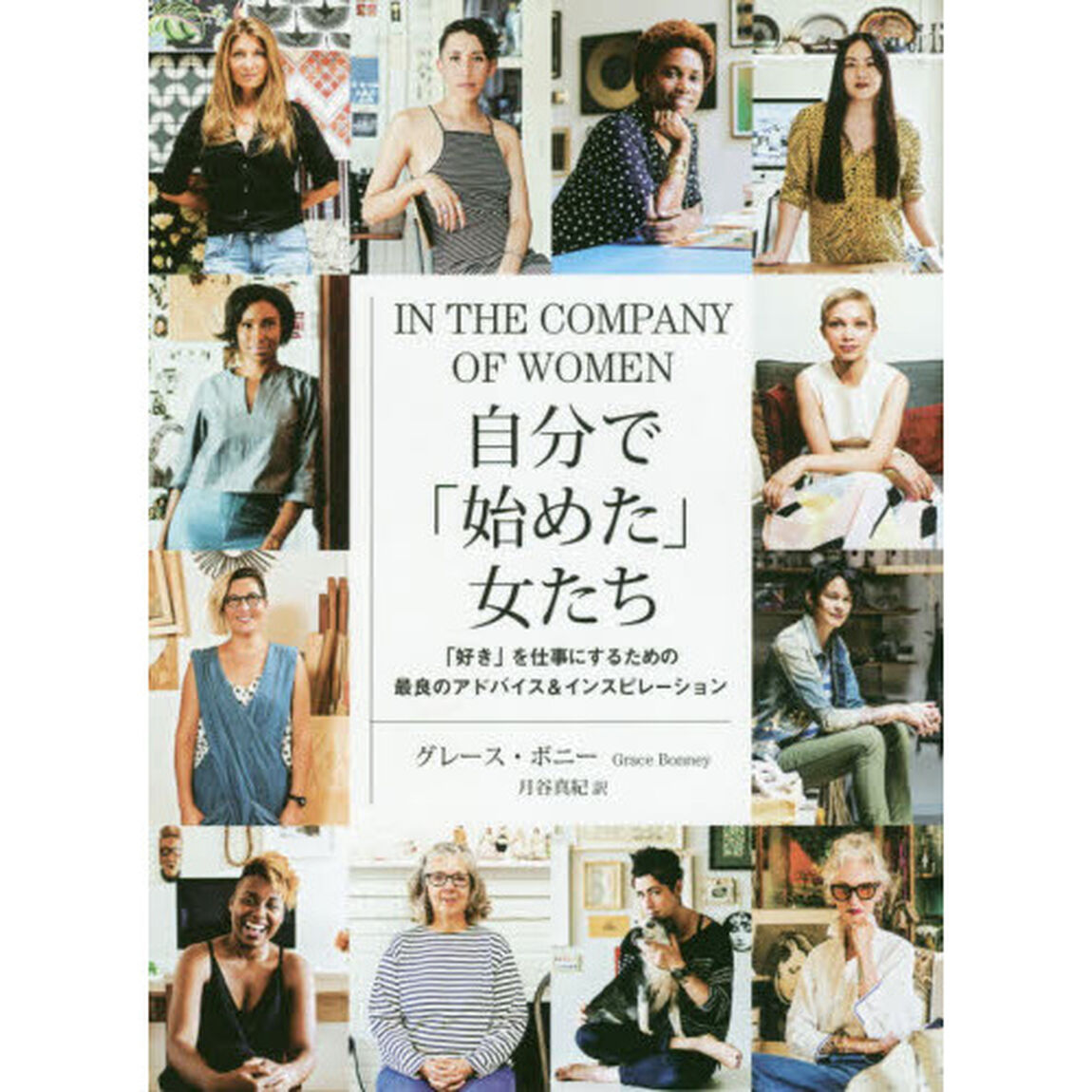 自分で「始めた」女たち　「好き」を仕事にするための最良のアドバイス＆インスピレーション