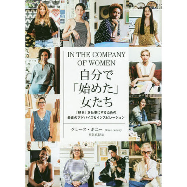 自分で「始めた」女たち　「好き」を仕事にするための最良のアドバイス＆インスピレーション