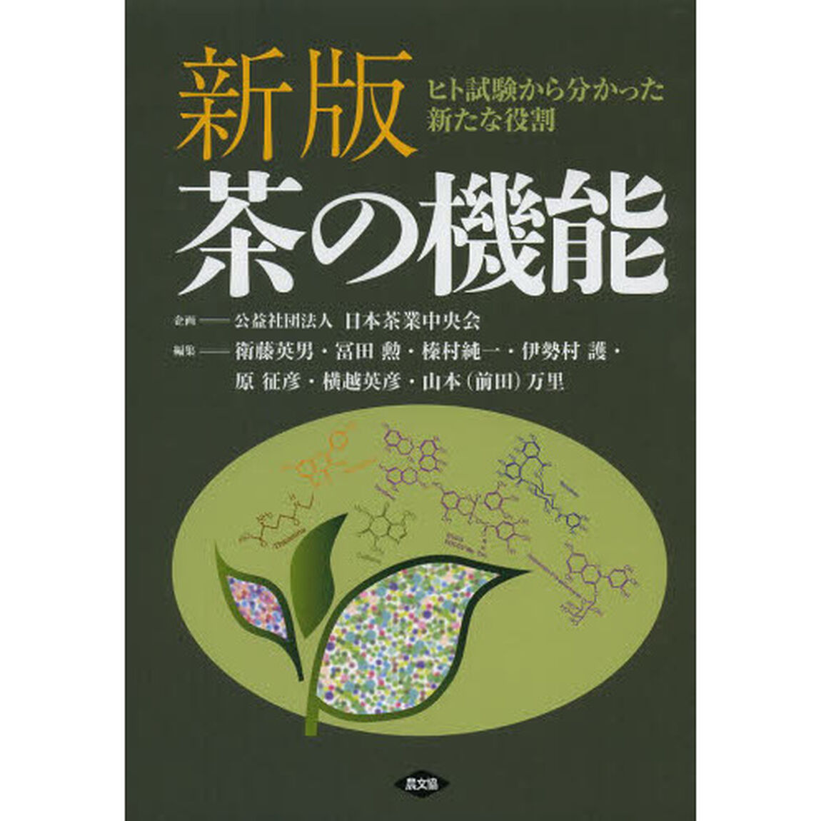 茶の機能　ヒト試験から分かった新たな役割「新版」