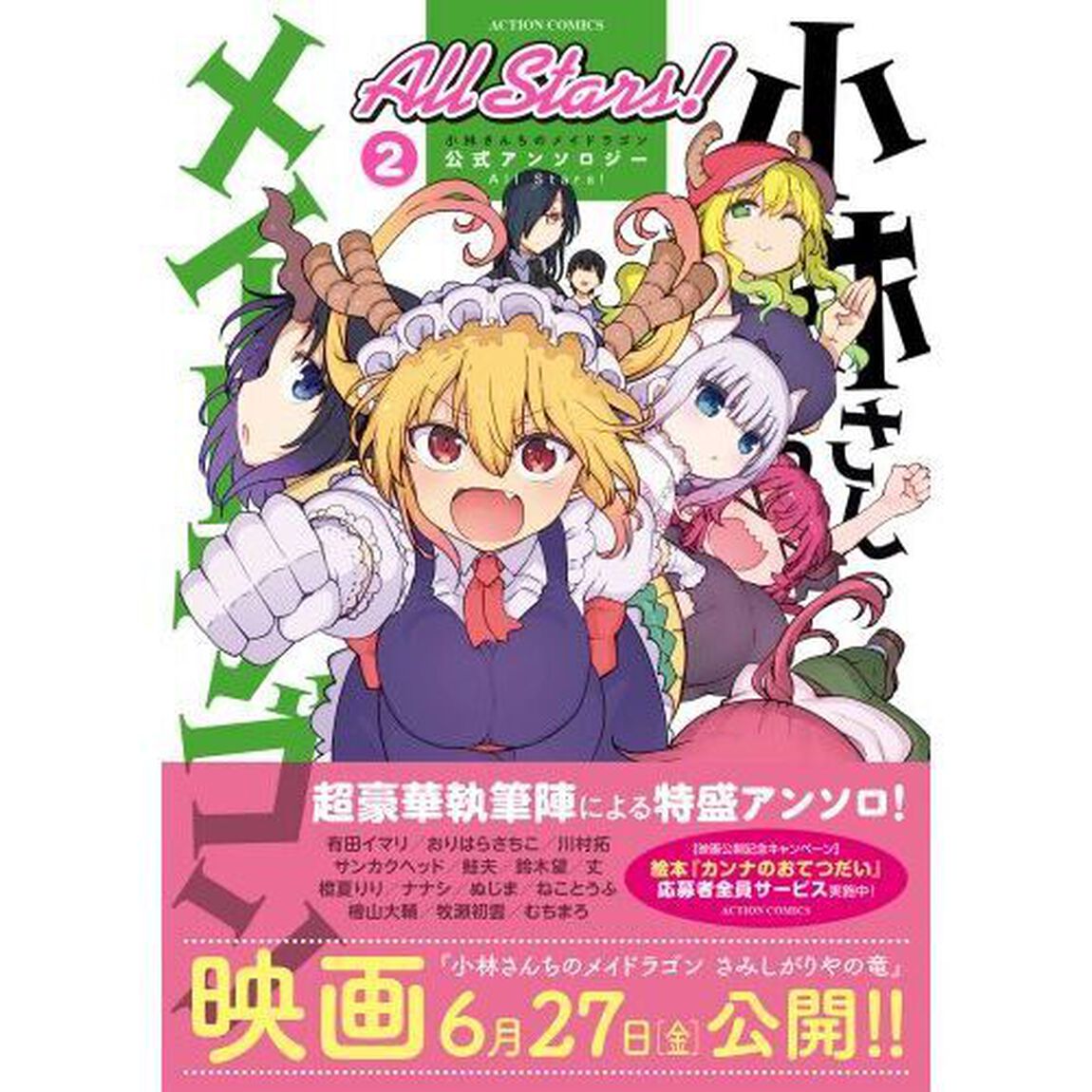 小林さんちのメイドラゴン公式アンソロジーAll Stars! 2