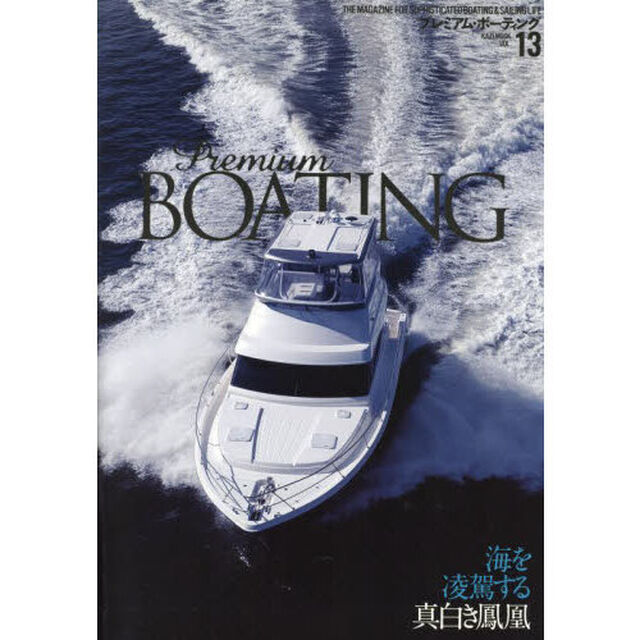 プレミアム・ボーティング　ＴＨＥ　ＭＡＧＡＺＩＮＥ　ＦＯＲ　ＳＯＰＨＩＳＴＩＣＡＴＥＤ　ＢＯＡＴＩＮＧ　＆　ＳＡＩＬＩＮＧ　ＬＩＦＥ　ＶＯＬ．１３「海を凌駕する真白き鳳凰」