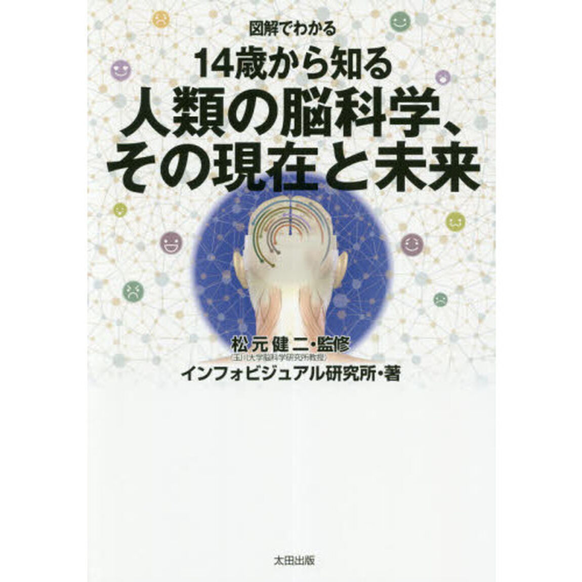 図解でわかる１４歳から知る人類の脳科学、その現在と未来