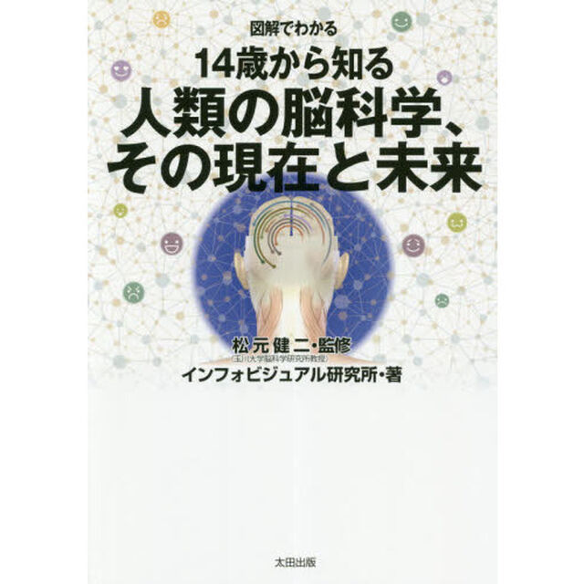 図解でわかる１４歳から知る人類の脳科学、その現在と未来