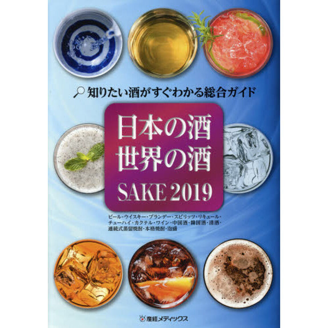 日本の酒・世界の酒　知りたい酒がすぐわかる総合ガイド　２０１９