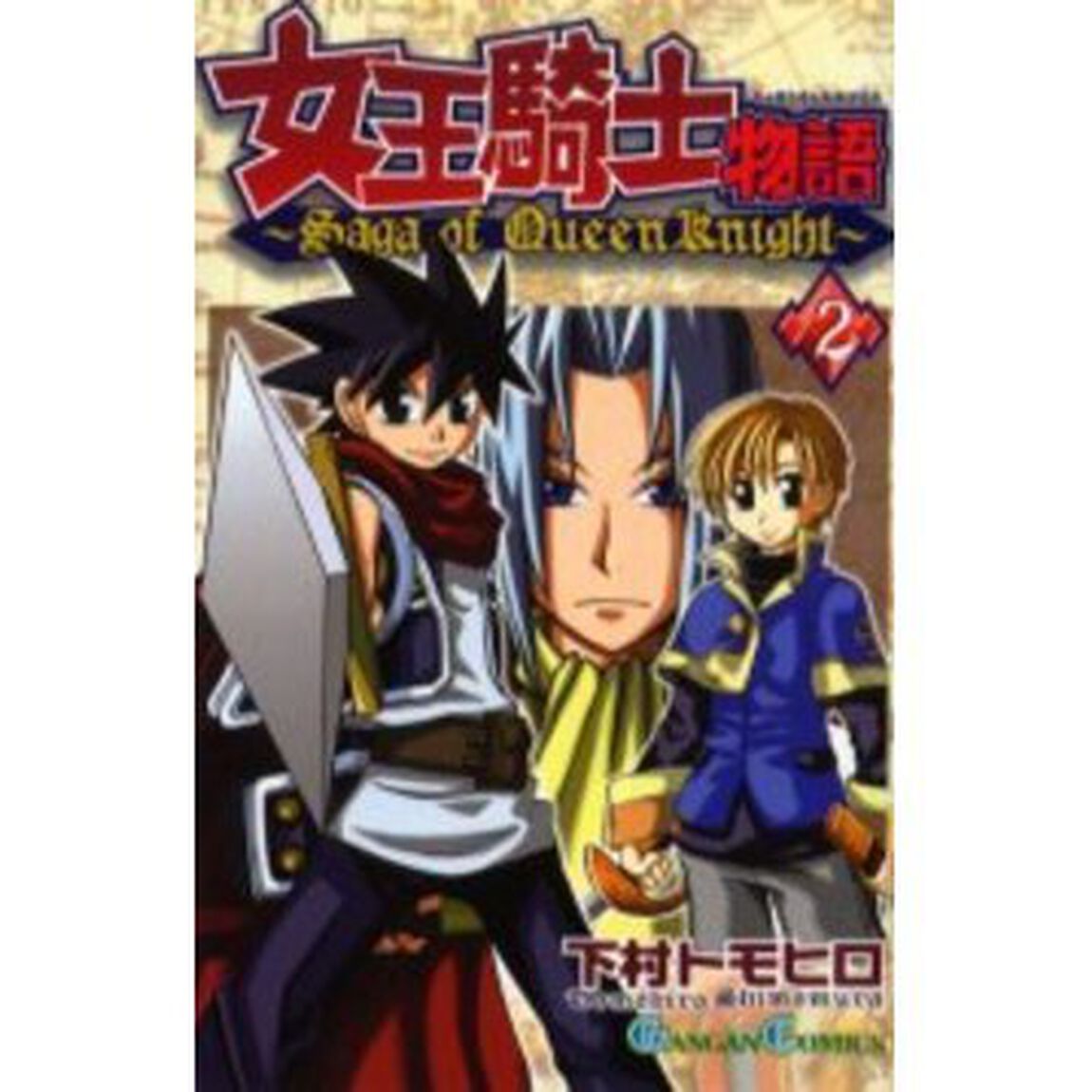 女王騎士物語　　　２