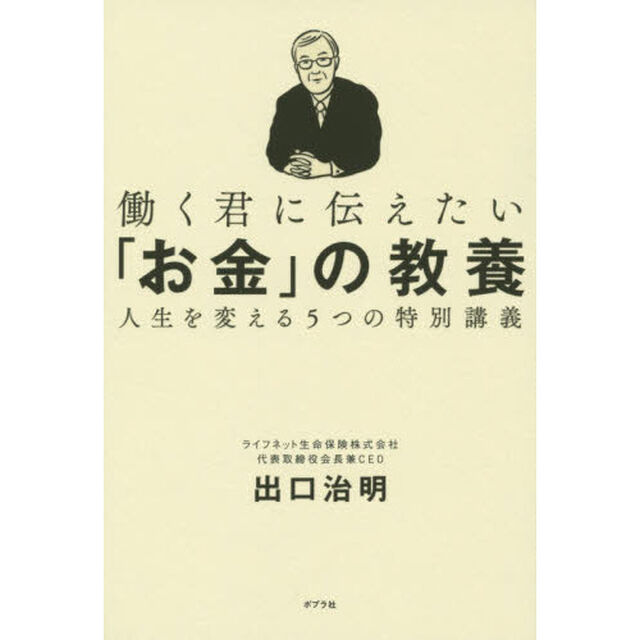 働く君に伝えたい「お金」の教養