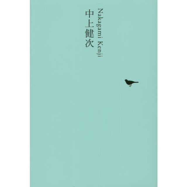 日本文学全集　２３「中上健次」