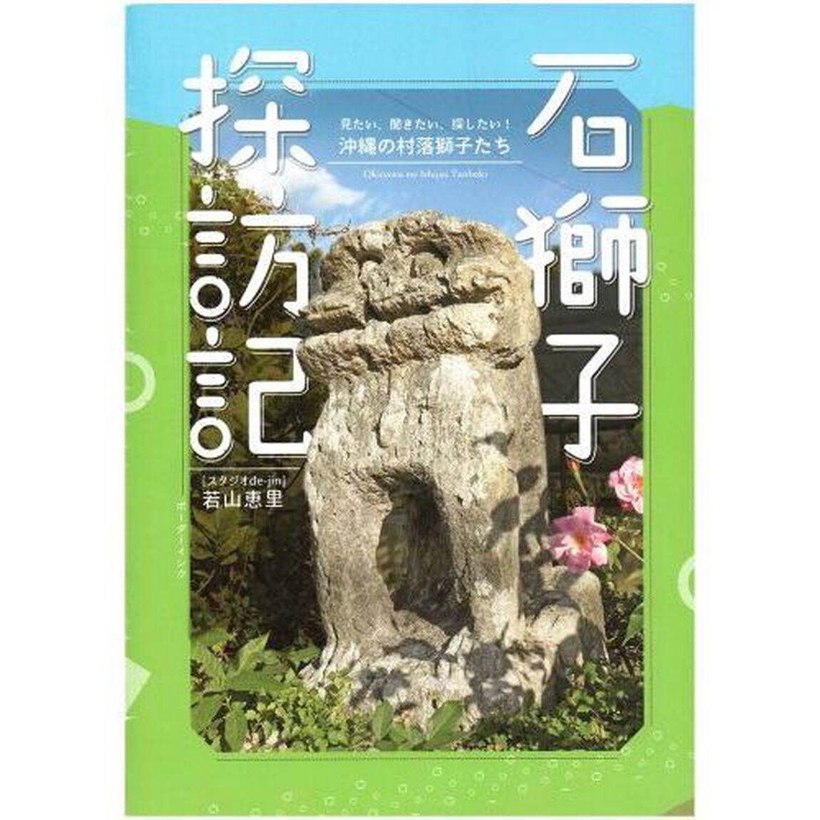 石獅子探訪記　見たい、聞きたい、探したい！沖縄の村落獅子たち