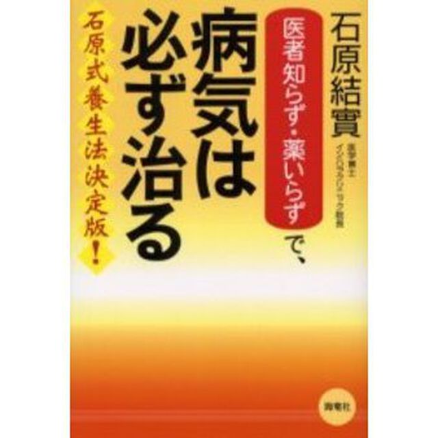 医者知らず・薬いらずで、病気は必ず治る　石原式養生法決定版！