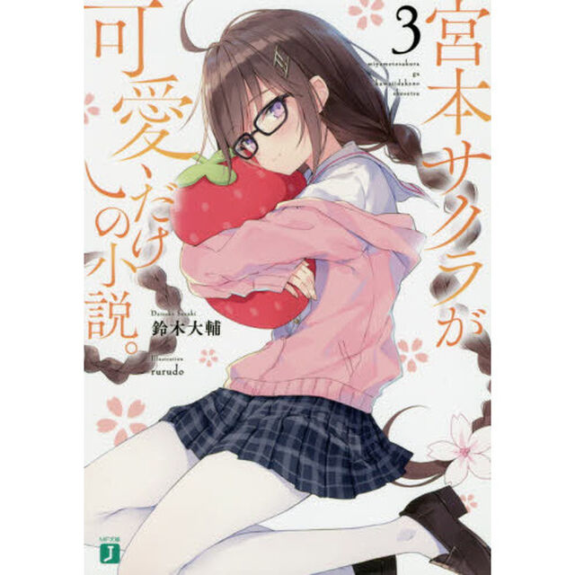 宮本サクラが可愛いだけの小説。　３