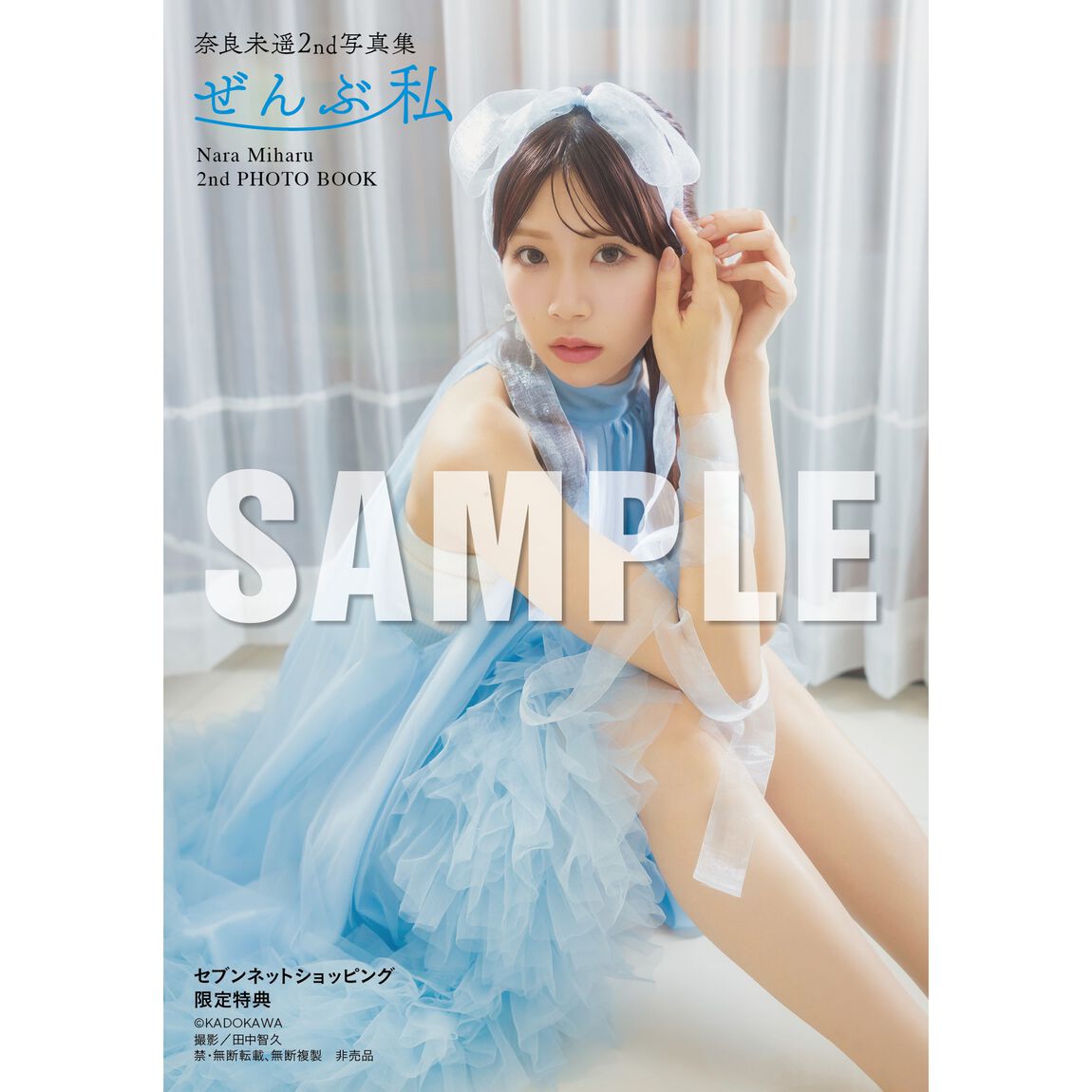 奈良未遥 2nd写真集 ぜんぶ私【セブンネット限定特典：生写真 1枚付き】