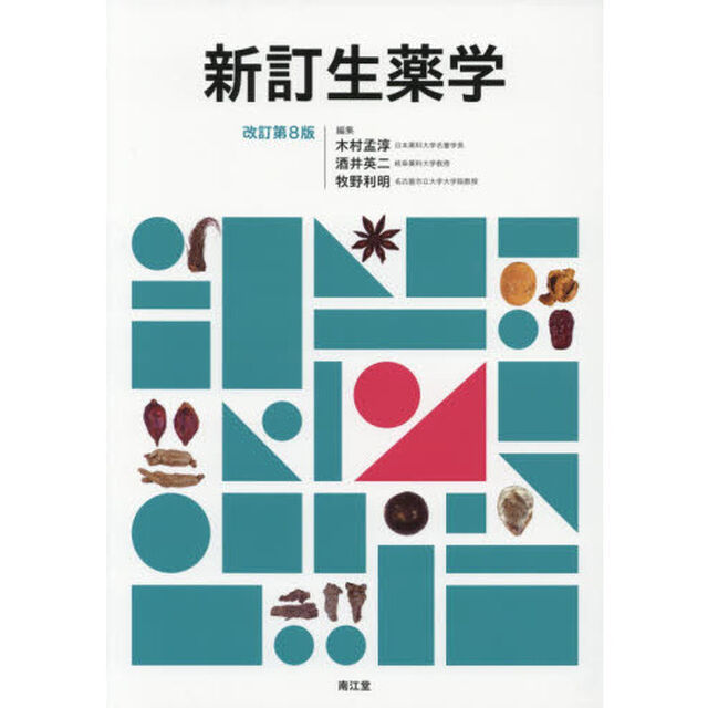 新訂生薬学「改訂第８版」