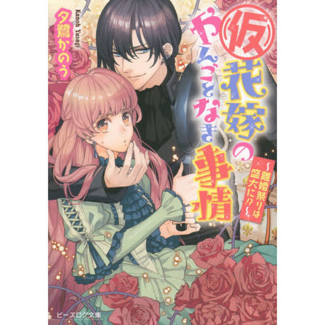 〈仮〉花嫁のやんごとなき事情　〔８〕「離婚祭りは盛大に！？」