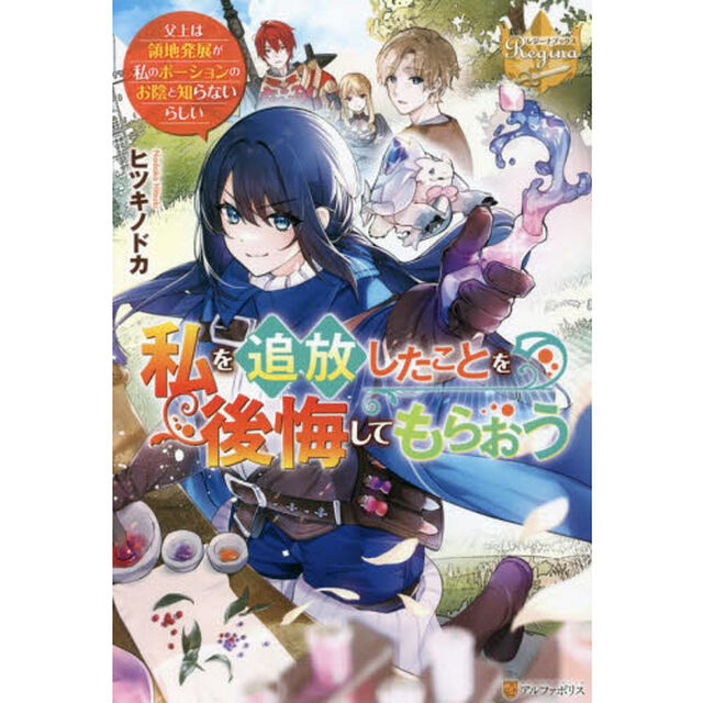 私を追放したことを後悔してもらおう　父上は領地発展が私のポーションのお陰と知らないらしい
