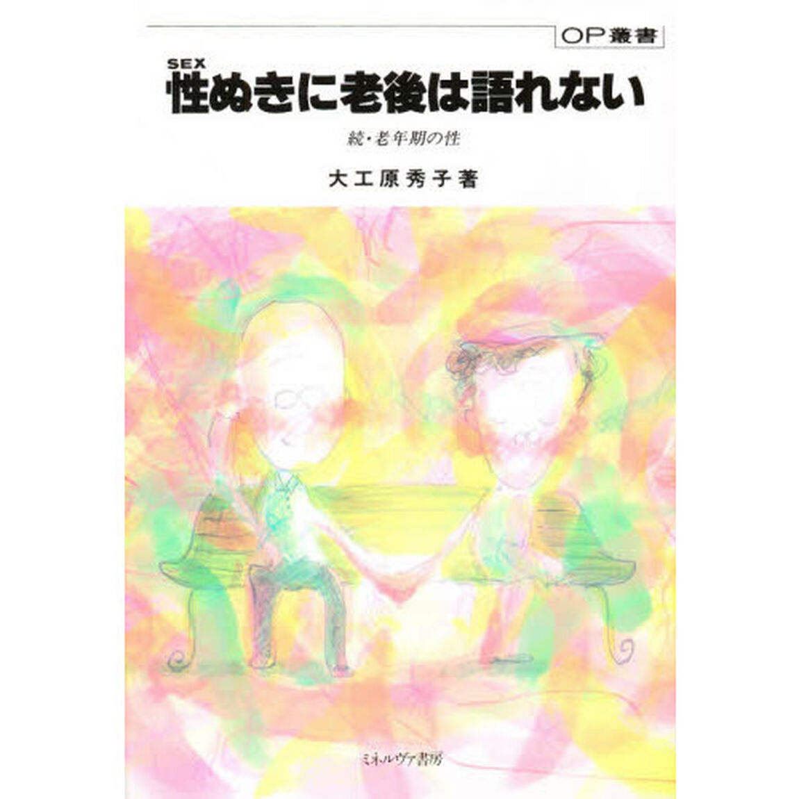 性（Ｓｅｘ）ぬきに老後は語れない　続・老年期の性