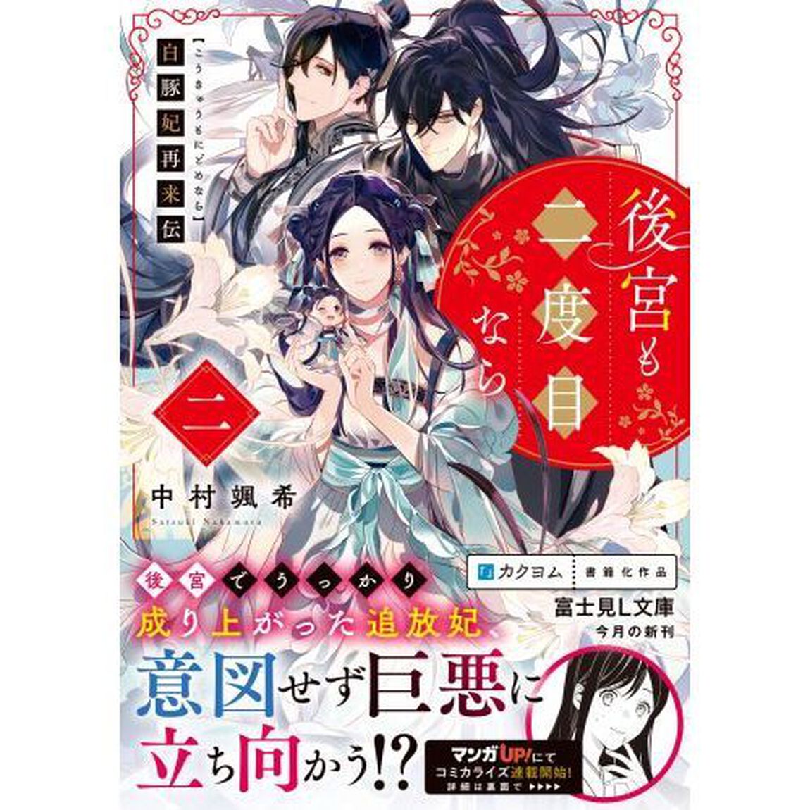 後宮も二度目なら　白豚妃再来伝　２