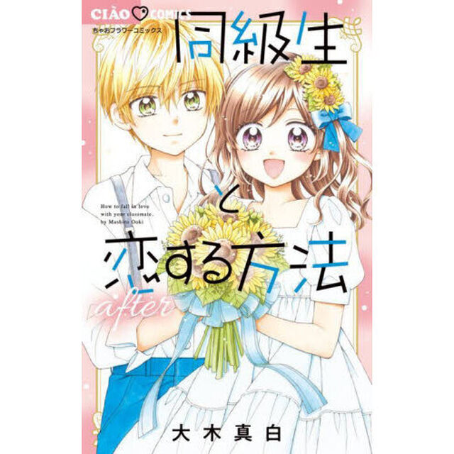 同級生と恋する方法ａｆｔｅｒ