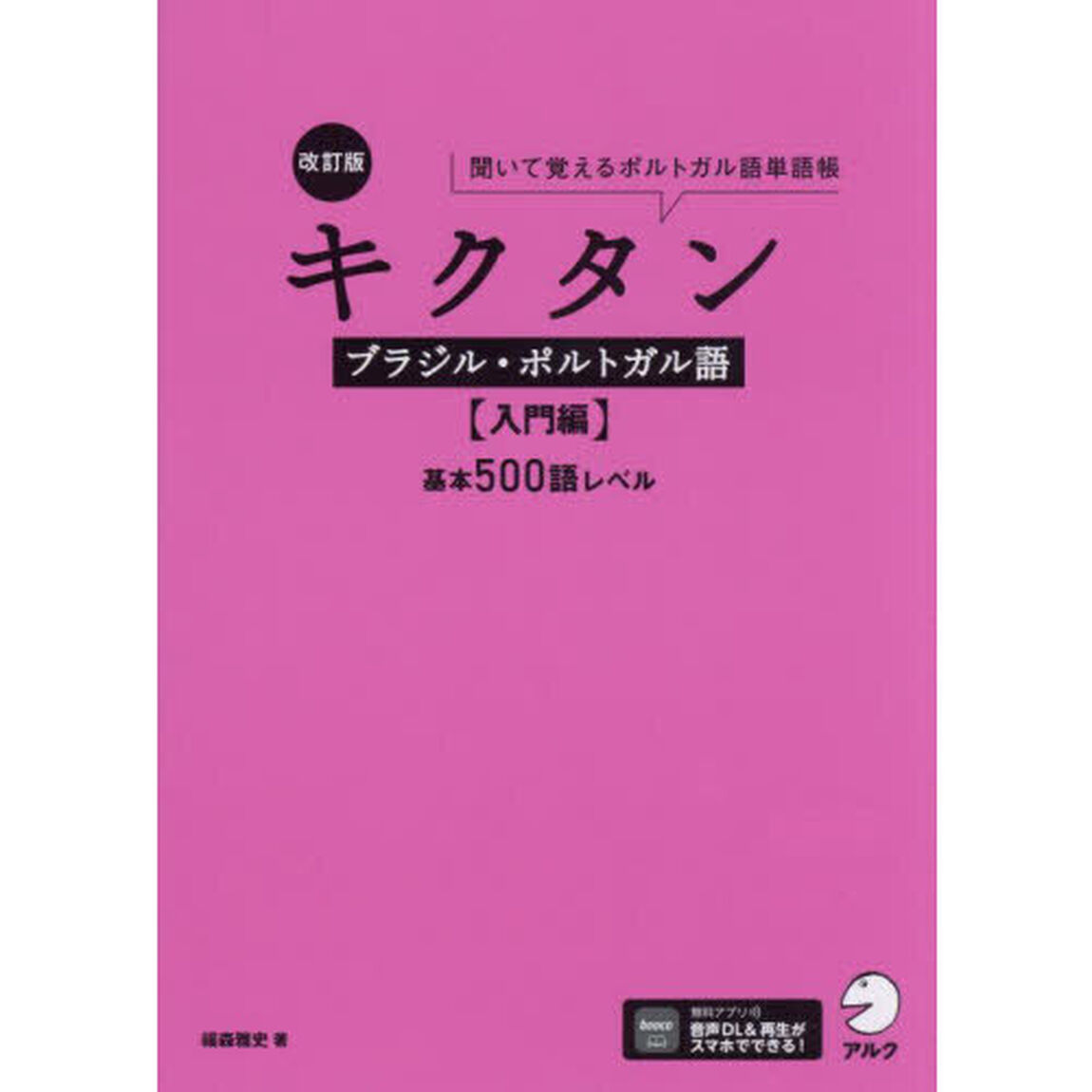 キクタンブラジル・ポルトガル語　聞いて覚えるポルトガル語単語帳　入門編「改訂版」「基本５００語レベル」