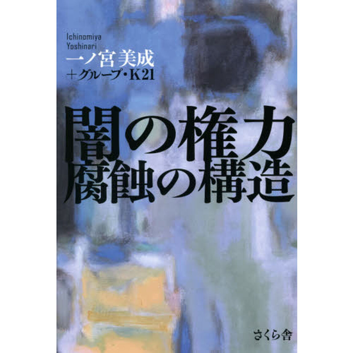 闇の権力腐蝕の構造