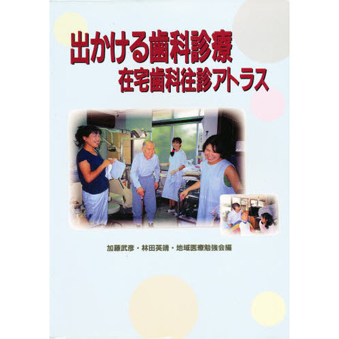 出かける歯科診療　在宅歯科往診アトラス