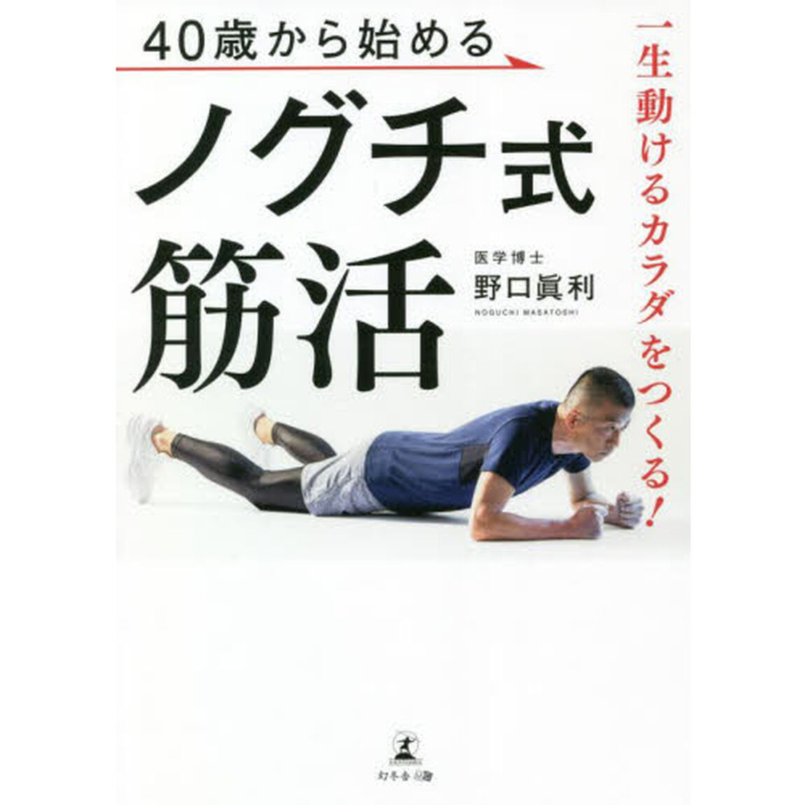 ４０歳から始めるノグチ式筋活　一生動けるカラダをつくる！