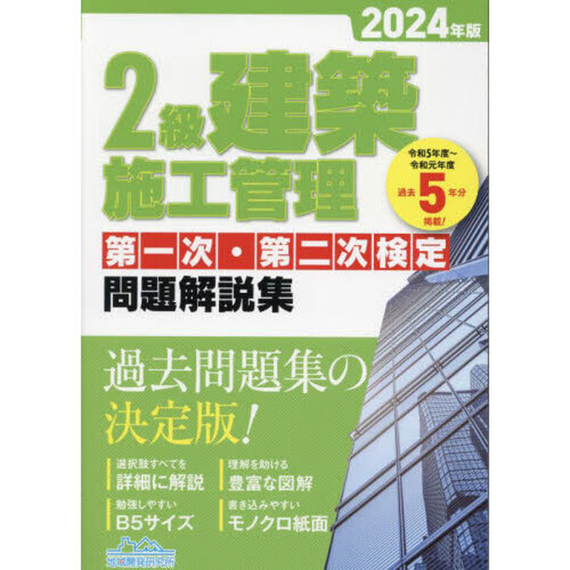 ２級建築施工管理第一次・第二次検定問題解説集　２０２４年版