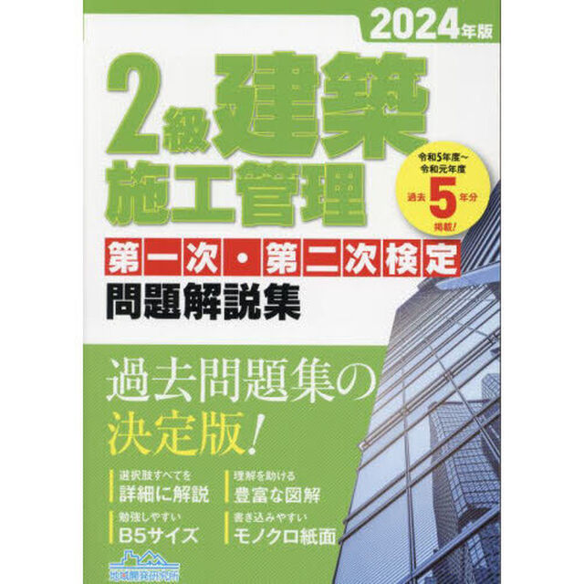 ２級建築施工管理第一次・第二次検定問題解説集　２０２４年版