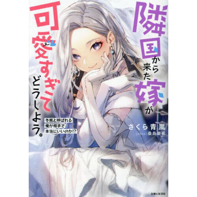 隣国から来た嫁が可愛すぎてどうしよう。　冬熊と呼ばれる俺が相手で本当にいいのか！？