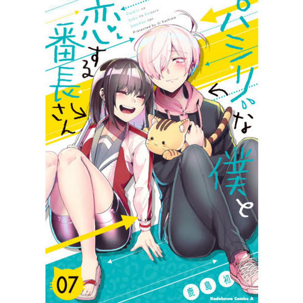 パシリな僕と恋する番長さん　０７