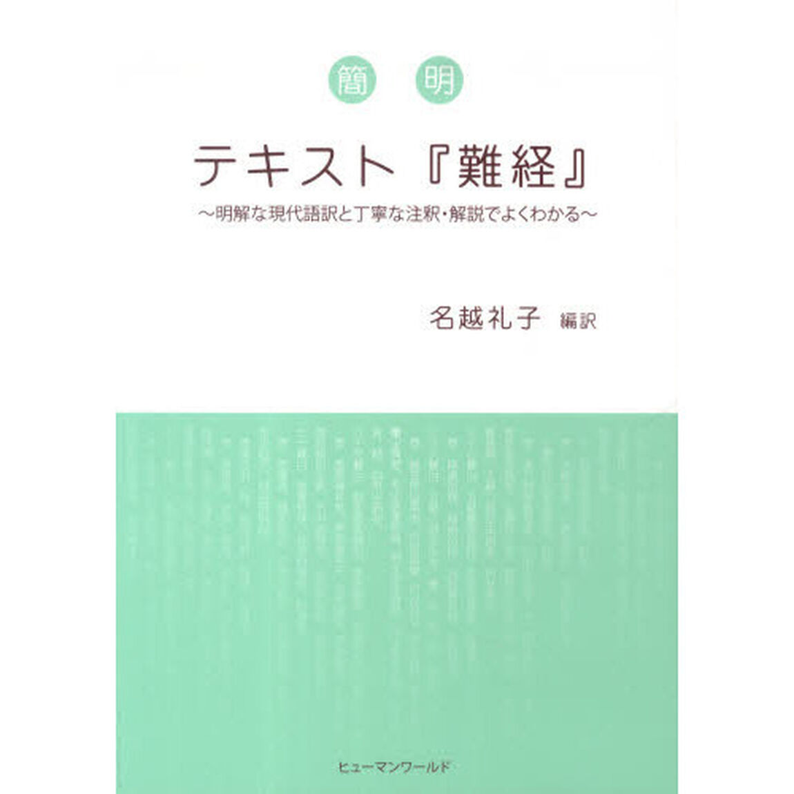 簡明テキスト『難経』　明解な現代語訳と丁寧な注釈・解説でよくわかる