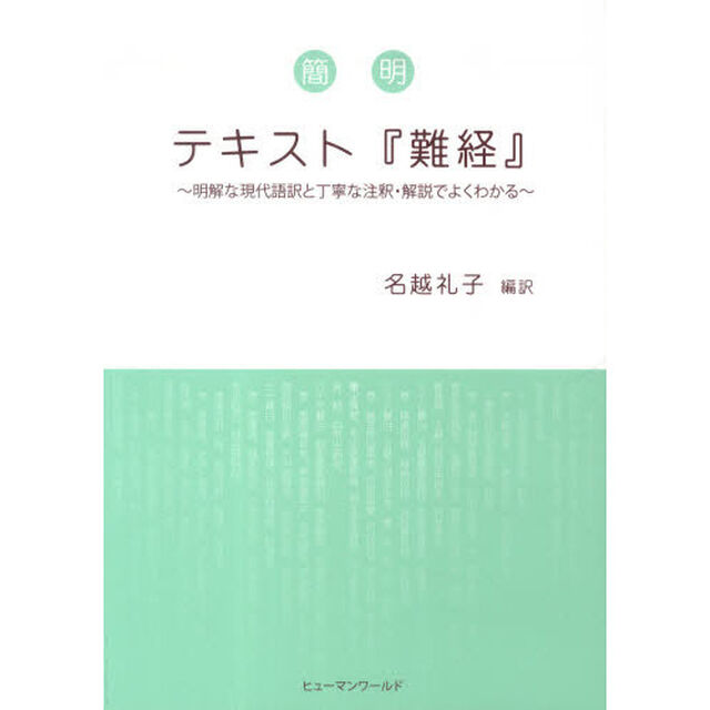 簡明テキスト『難経』　明解な現代語訳と丁寧な注釈・解説でよくわかる