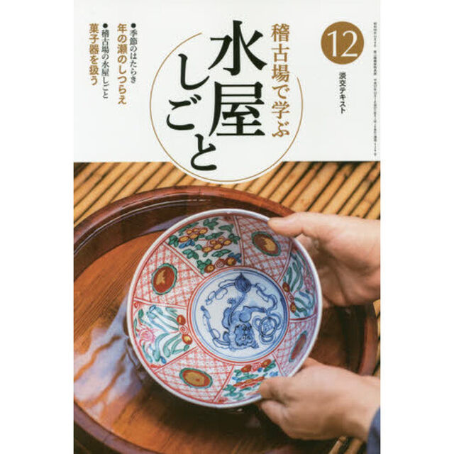 淡交テキスト　〔平成２７年〕１２号「稽古場で学ぶ水屋しごと　１２」