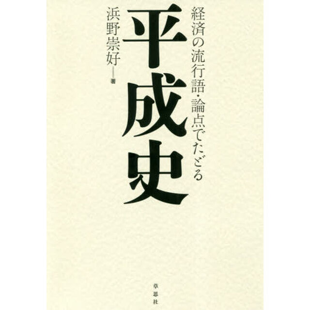 経済の流行語・論点でたどる平成史