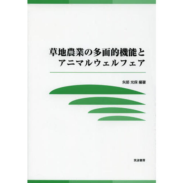 草地農業の多面的機能とアニマルウェルフェア