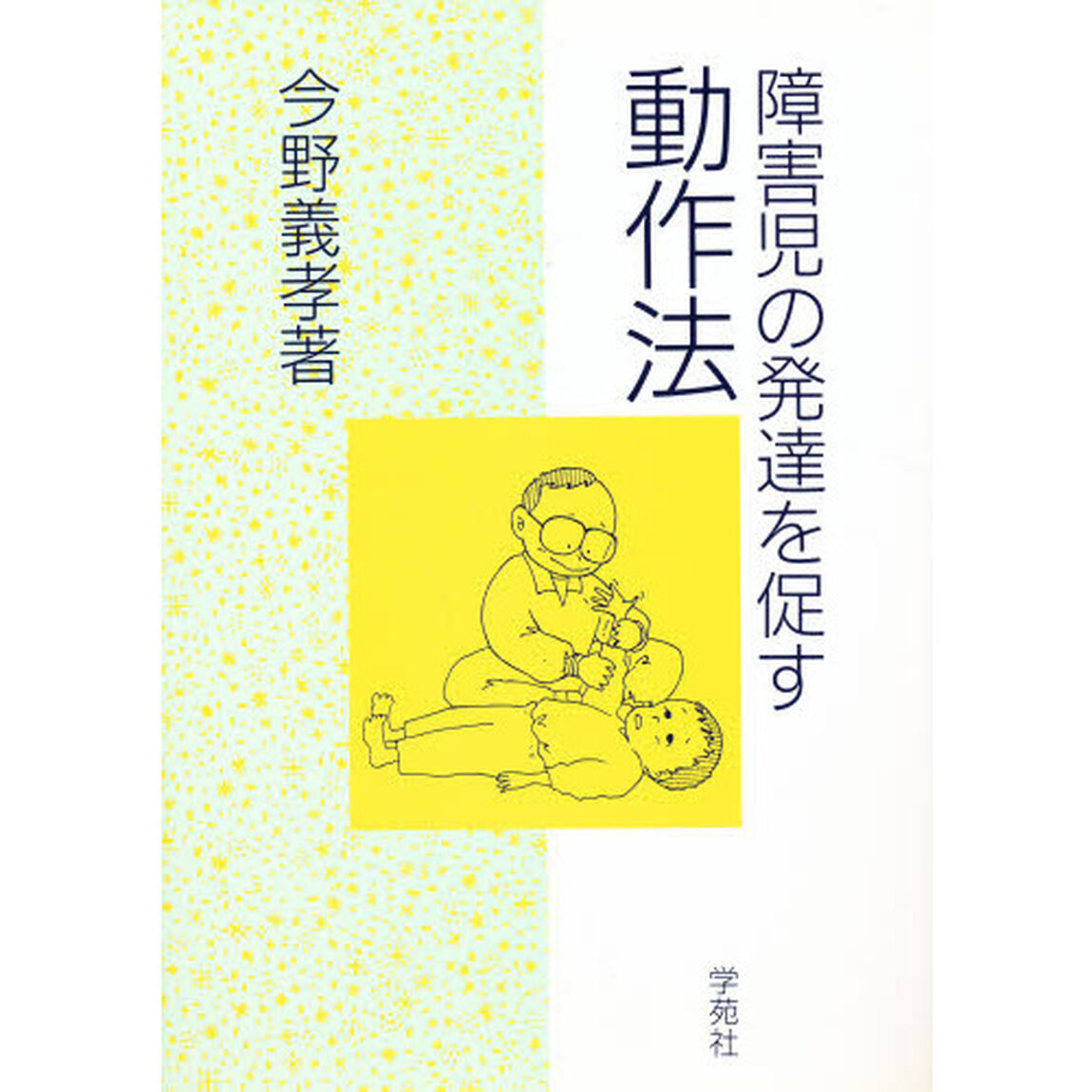 障害児の発達を促す動作法