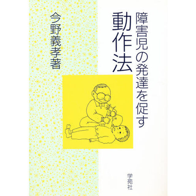 障害児の発達を促す動作法