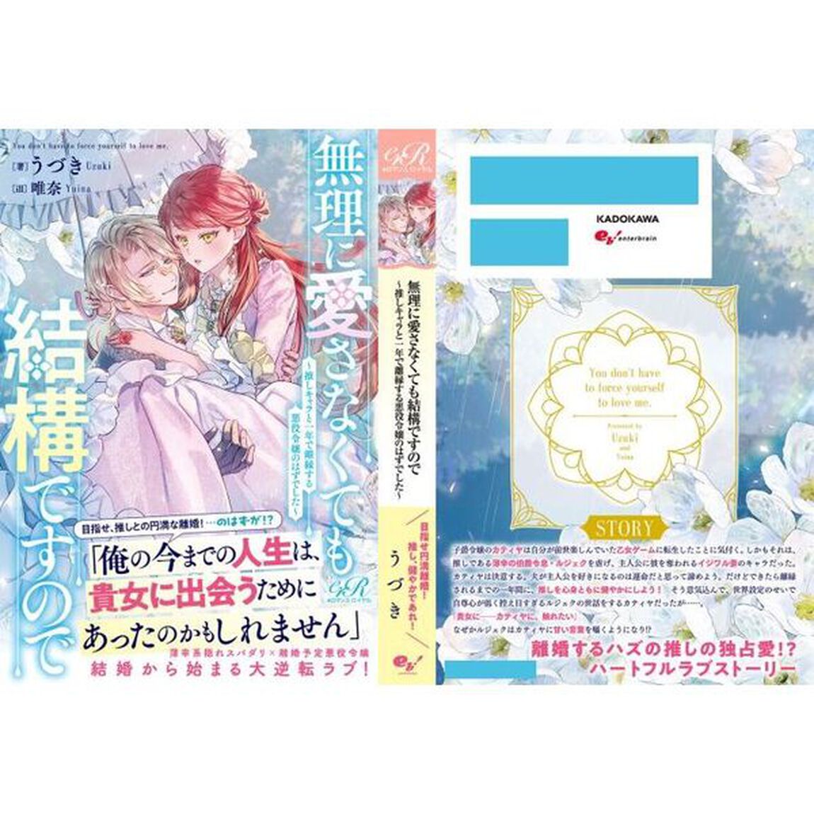 無理に愛さなくても結構ですので　推しキャラと一年で離縁する悪役令嬢のはずでした