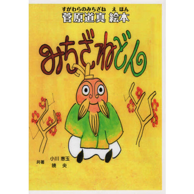 みちざねどん　菅原道真絵本