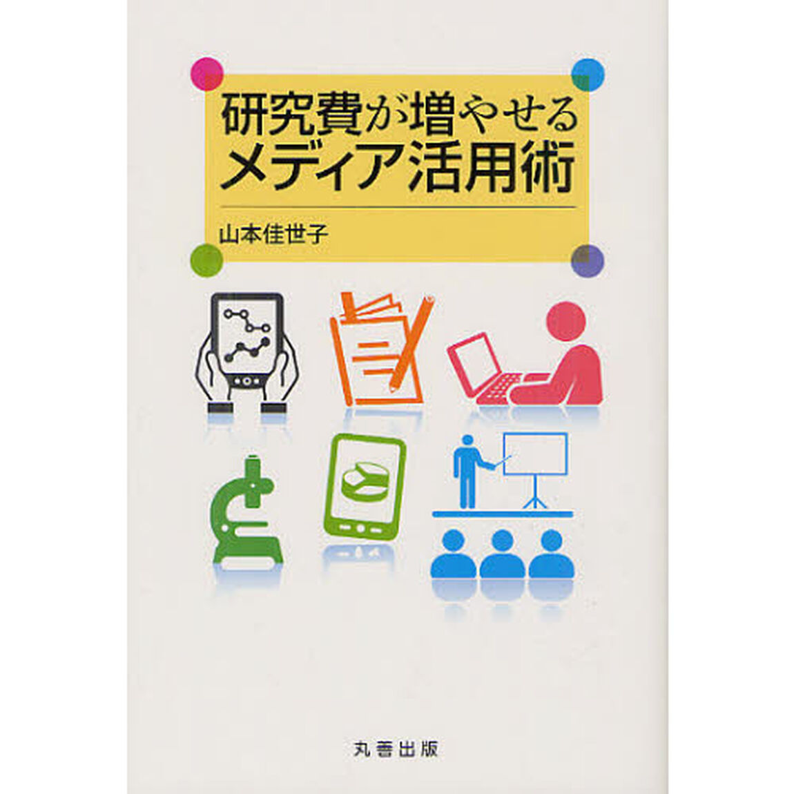 研究費が増やせるメディア活用術