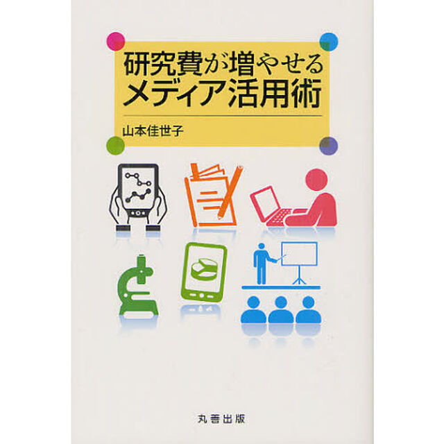 研究費が増やせるメディア活用術