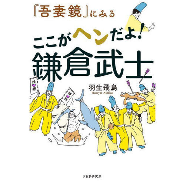 『吾妻鏡』にみるここがヘンだよ！鎌倉武士