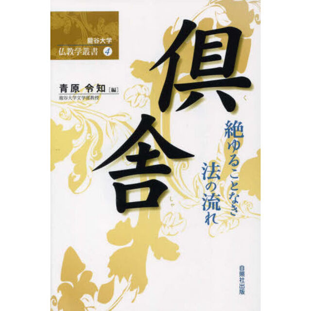 倶舎　絶ゆることなき法の流れ