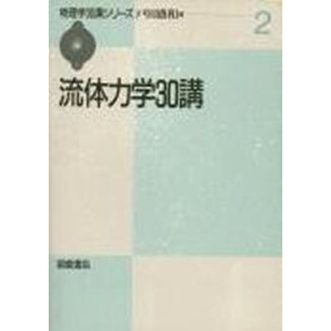 流体力学３０講