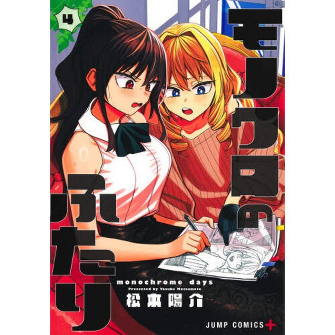 モノクロのふたり　４