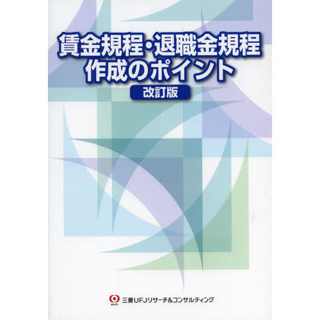 賃金規程・退職金規程作成のポイント「改訂版」