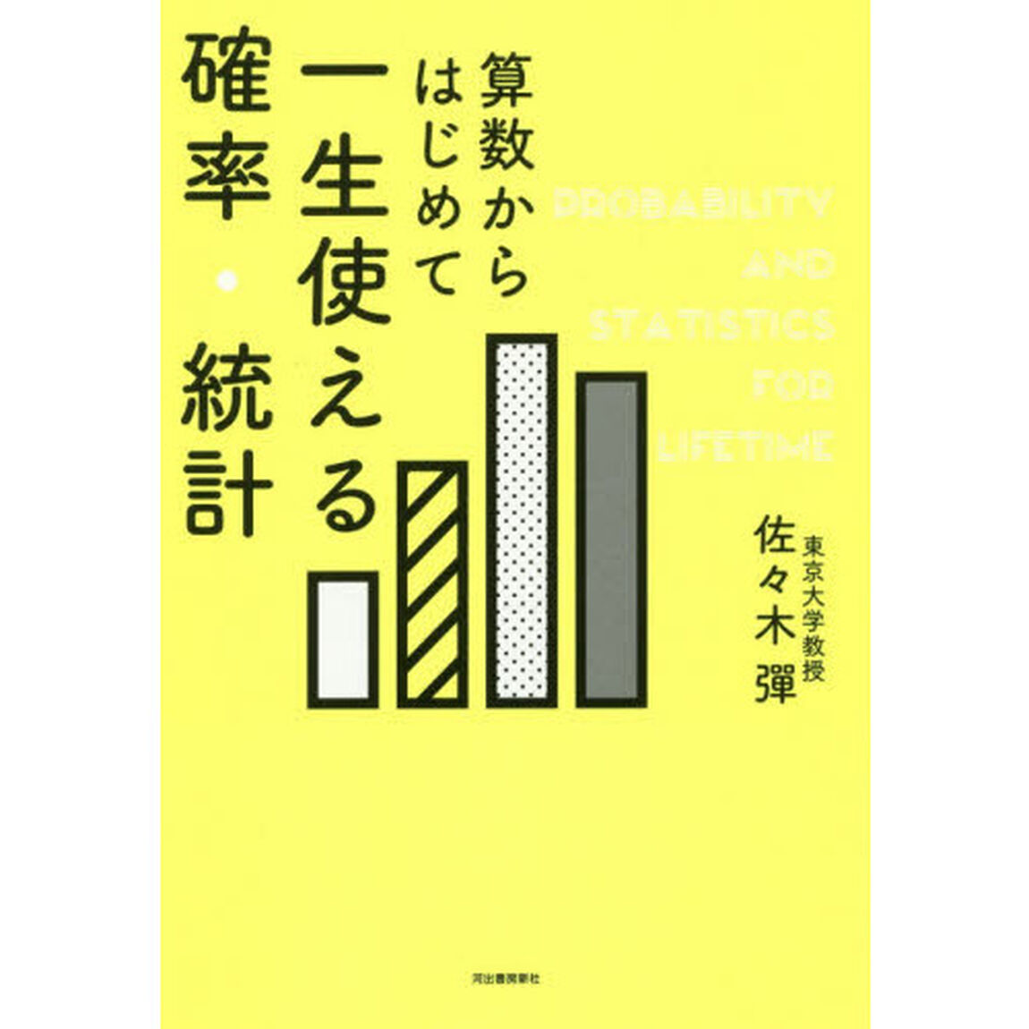 算数からはじめて一生使える確率・統計